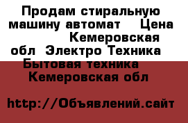 Продам стиральную машину автомат  › Цена ­ 4 000 - Кемеровская обл. Электро-Техника » Бытовая техника   . Кемеровская обл.